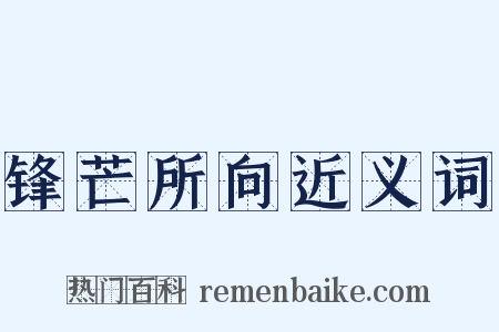 锋芒所向近义词是什么意思的图片